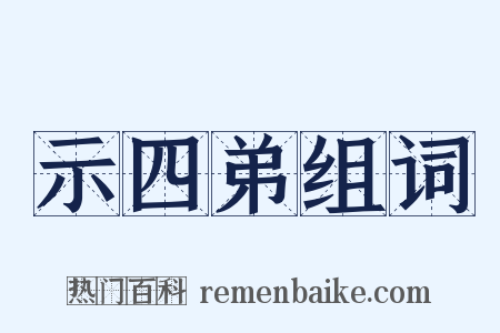示四弟组词是什么意思的图片